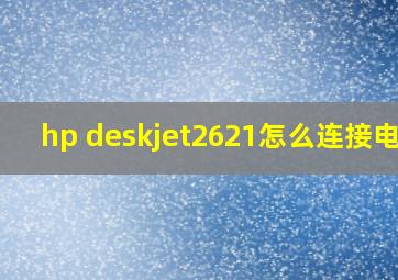 hp deskjet2621怎么连接电脑